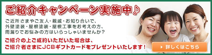 ご紹介キャンペーン実施中